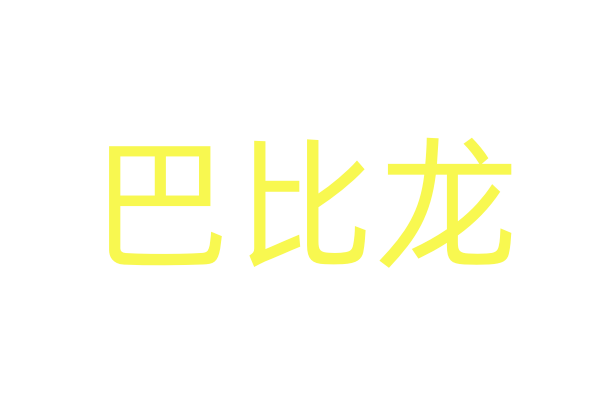 迷听水